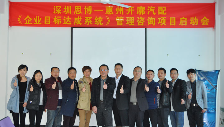 開廓汽配有限公司《年度經(jīng)營計劃與全面預算管理》項目正式啟動